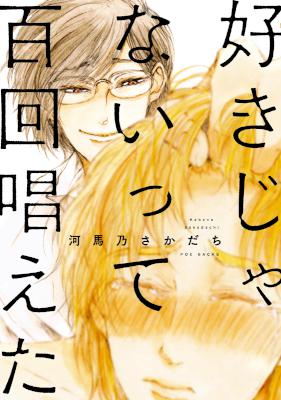 [河馬乃さかだち] 好きじゃないって百回唱えた