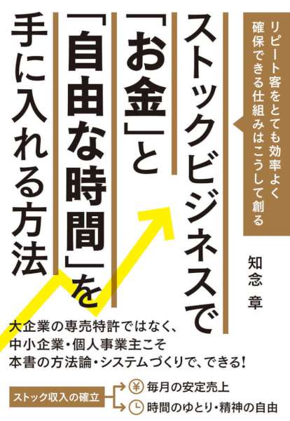 [知念章] ストックビジネスで「お金」と「自由な時間」を手にいれる方法