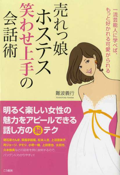 [難波義行] 売れっ娘ホステス笑わせ上手の会話術―――一流芸能人に学べばもっと好かれる可愛がられる