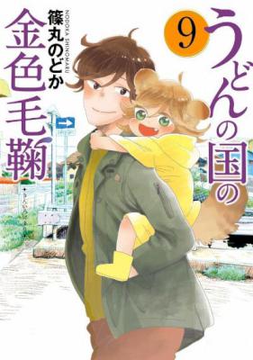 [篠丸のどか] うどんの国の金色毛鞠 第01-09巻