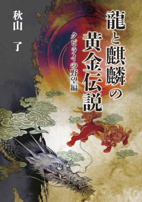 [秋山了] 龍と麒麟の黄金伝説 クビライの野望編
