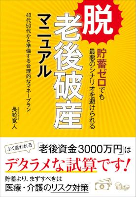 [長崎寛人] 脱・老後破産マニュアル―――４０代５０代から準備する合理的なマネープラン