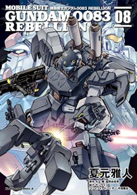 [夏元雅人] 機動戦士ガンダム0083 REBELLION 第01-08巻