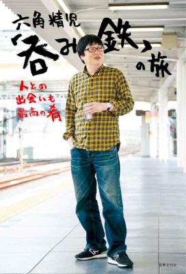 [六角精児] 六角精児「呑み鉄」の旅