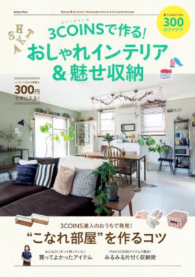 3COINSで作る!おしゃれインテリア&魅せ収納 3COINSで作る!おしゃれインテリア&魅せ収納