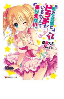 [赤福大和×朝倉はやて] 僕の文芸部にビッチがいるなんてありえない。 第01-07巻