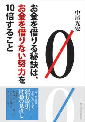 [中尾光宏] お金を借りる秘訣は、お金を借りない努力を10倍すること