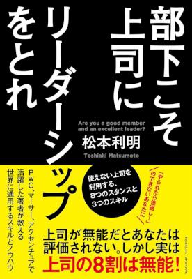 [松本利明] 部下こそ上司にリーダーシップをとれ