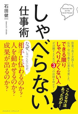 [石田健一] しゃべらない仕事術