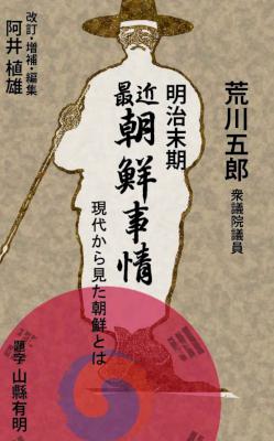 [荒川五郎,阿井植雄] 明治末期 最近朝鮮事情 現代から見た朝鮮とは