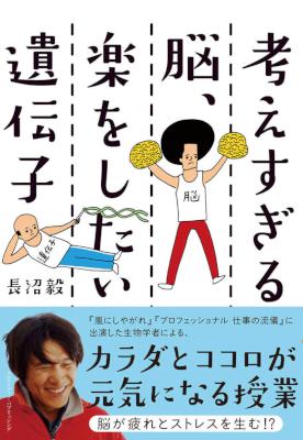 [長沼毅] 考えすぎる脳、楽をしたい遺伝子