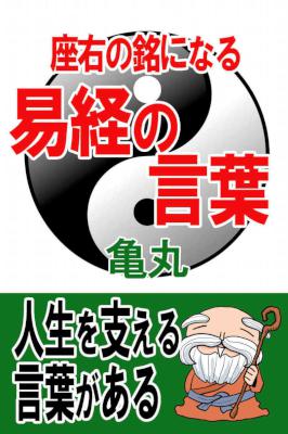 [亀丸] 座右の銘になる 易経の言葉 わかりやすい中国古典