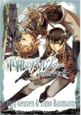 [中島三千恒] 軍靴のバルツァー 第01-09巻