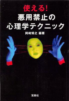 [岡崎博之] 使える!悪用禁止の心理テクニック