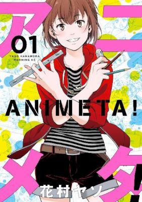 [花村ヤソ] アニメタ！ 第01巻