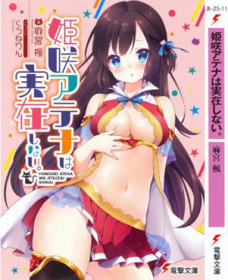 [麻宮楓] 姫咲アテナは実在しない。
