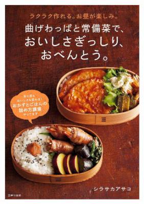 [シラサカアサコ] 曲げわっぱと常備菜で、おいしさぎっしり、おべんとう。