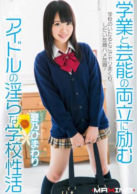 [夏乃ひまわり] 学業と芸能の両立に励むアイドルの淫らな学校性活 夏乃ひまわり