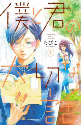 [ろびこ] 僕と君の大切な話 第01-02巻