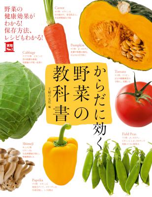 からだに効く　野菜の教科書