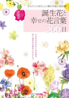 新装版 誕生花と幸せの花言葉３６６日