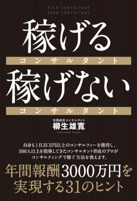 [柳生雄寛] 稼げるコンサルタント 稼げないコンサルタント