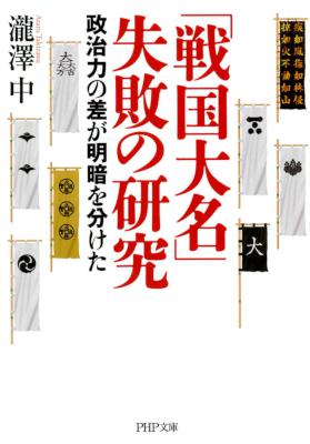 [瀧澤中] 「戦国大名」失敗の研究 政治力の差が明暗を分けた