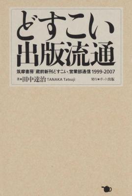 [田中達治] どすこい 出版流通 筑摩書房「蔵前新刊どすこい」営業部通信1999-2007