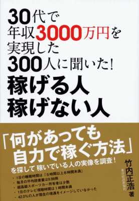 [竹内正浩] ３０代で年収３０００万円を実現した３００人に聞いた！ 稼げる人 稼げない人