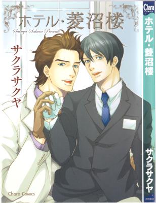 [サクラサクヤ] ホテル・菱沼楼