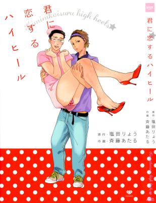 [塩田りょう×斉藤あたる] 君に恋するハイヒール