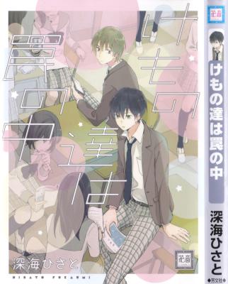 [深海ひさと] けもの達は罠の中