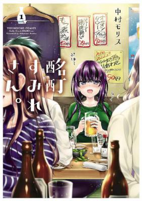 [中村モリス] 酩酊すみれさん。 第01巻