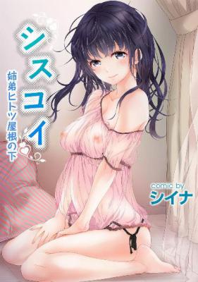 [シイナ] シスコイ 姉弟ヒトツ屋根の下 【合本版】