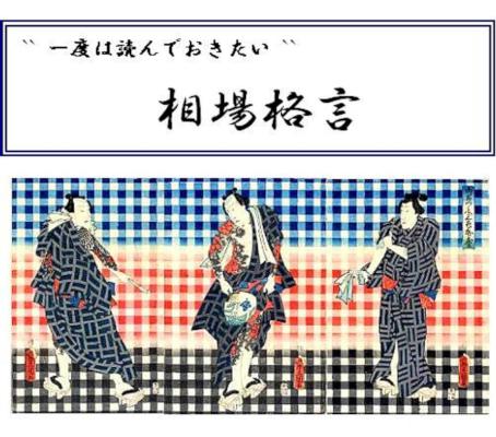 [Ryutaro Takahashi] `` 一度は読んでおきたい `` 相場格言