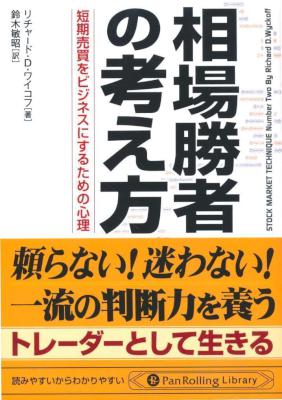 [リチャード・D・ワイコフ] 相場勝者の考え方 短期売買をビジネスにするための心理