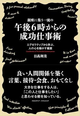 [日高利美] 銀座に集う一流の午後6時からの成功仕事術