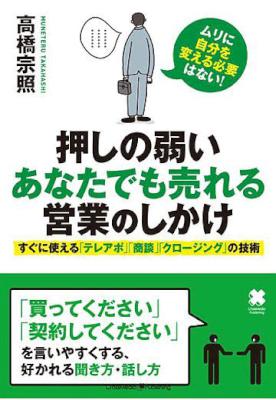 [高橋宗照] 押しの弱いあなたでも売れる営業のしかけ