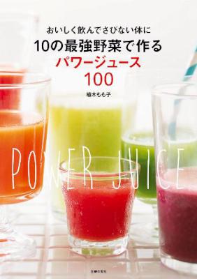 [植木もも子] １０の最強野菜で作るパワージュース１００