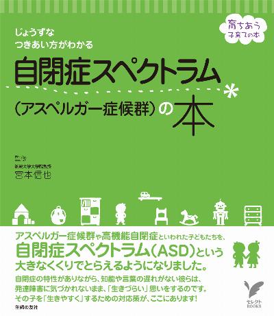 自閉症スペクトラム(アスペルガー症候群)の本 自閉症スペクトラム(アスペルガー症候群)の本