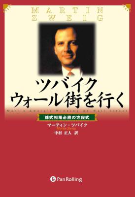 [マーティン・ツバイク] ツバイクウォール街を行く ――株式相場必勝の方程式