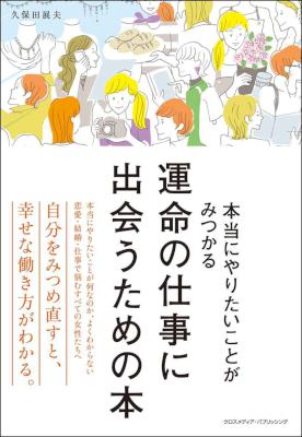 [久保田展夫] 運命の仕事に出会うための本