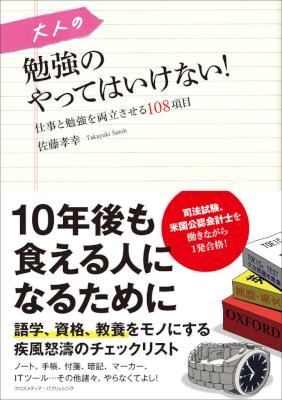 [佐藤孝幸] 大人の勉強のやってはいけない！