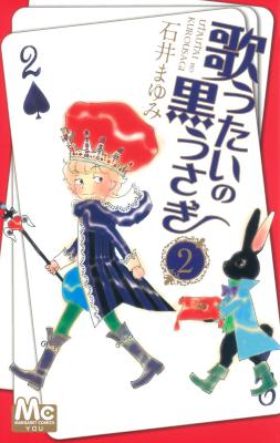 [石井まゆみ] 歌うたいの黒うさぎ 第01-02巻