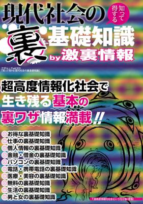 現代社会の〈裏〉知って得する基礎知識