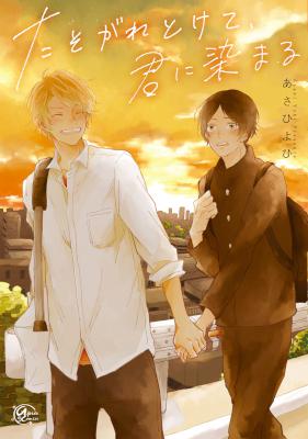 [あさひよひ] たそがれとけて、君に染まる