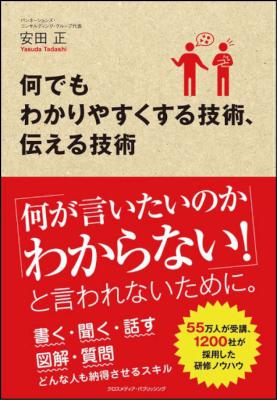 [安田正] 何でもわかりやすくする技術、伝える技術