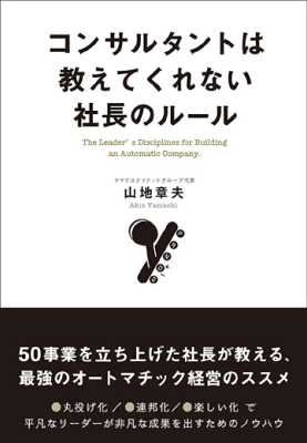 [山地章夫] コンサルタントは教えてくれない社長のルール