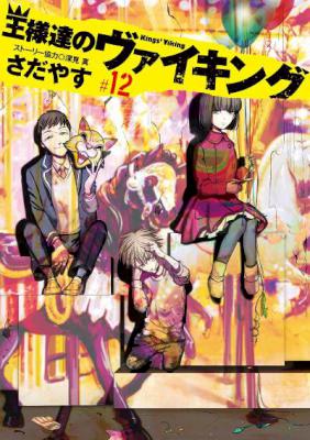 [さだやす] 王様達のヴァイキング 第01-12巻