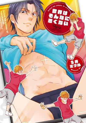 [Ｓ井ミツル] 世界はそんなに悪くない【電子限定特典付き】